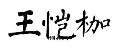 翁闓運王愷枷楷書個性簽名怎么寫