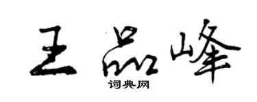 曾慶福王品峰行書個性簽名怎么寫