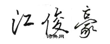 駱恆光江俊豪行書個性簽名怎么寫