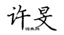 丁謙許旻楷書個性簽名怎么寫