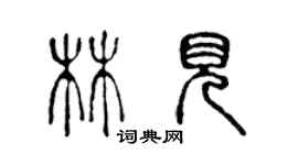 陳聲遠林見篆書個性簽名怎么寫