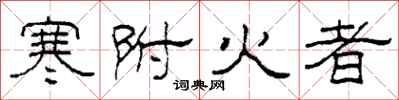 柯春海寒附火者隸書怎么寫