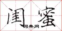 侯登峰閨蜜楷書怎么寫