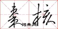 駱恆光棗核草書怎么寫