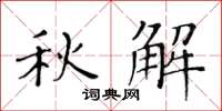 黃華生秋解楷書怎么寫