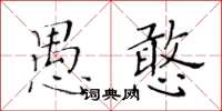 黃華生愚憨楷書怎么寫