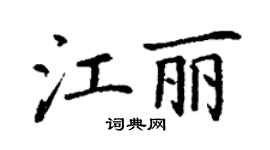 丁謙江麗楷書個性簽名怎么寫
