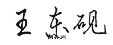 駱恆光王東硯行書個性簽名怎么寫