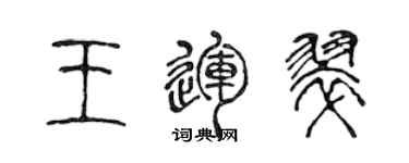 陳聲遠王運翠篆書個性簽名怎么寫