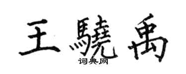 何伯昌王驍禹楷書個性簽名怎么寫