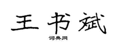 袁強王書斌楷書個性簽名怎么寫