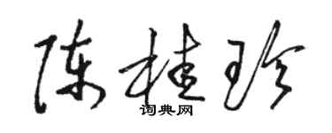 駱恆光陳桂珍草書個性簽名怎么寫