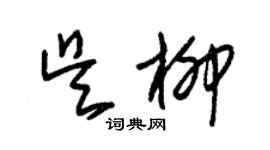 朱錫榮吳柳草書個性簽名怎么寫