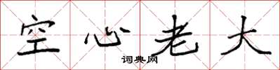 袁強空心老大楷書怎么寫