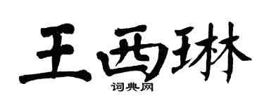 翁闓運王西琳楷書個性簽名怎么寫