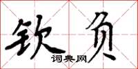 周炳元欽負楷書怎么寫