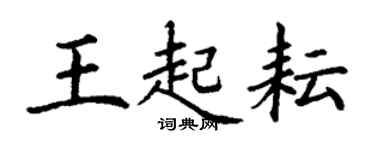 丁謙王起耘楷書個性簽名怎么寫