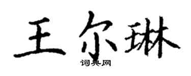 丁謙王爾琳楷書個性簽名怎么寫