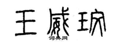 曾慶福王威玫篆書個性簽名怎么寫