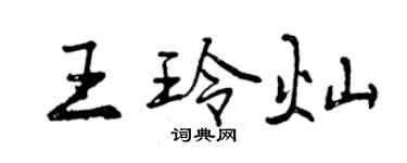 曾慶福王玲燦行書個性簽名怎么寫