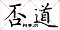 丁謙否道楷書怎么寫