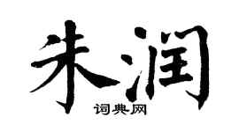 翁闓運朱潤楷書個性簽名怎么寫