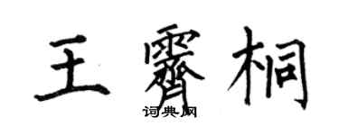 何伯昌王霽桐楷書個性簽名怎么寫