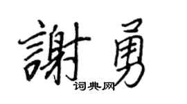 王正良謝勇行書個性簽名怎么寫