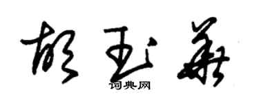 朱錫榮胡玉華草書個性簽名怎么寫