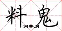 荊霄鵬料鬼楷書怎么寫