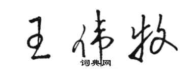 駱恆光王偉牧草書個性簽名怎么寫