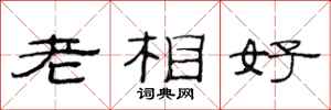 范連陞老相好隸書怎么寫