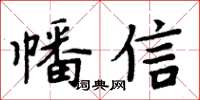 周炳元幡信楷書怎么寫