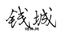 駱恆光錢城行書個性簽名怎么寫