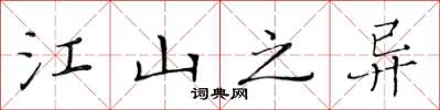 黃華生江山之異楷書怎么寫