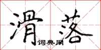 侯登峰滑落楷書怎么寫