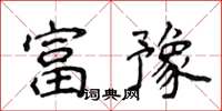 侯登峰富豫楷書怎么寫