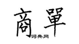 何伯昌商單楷書個性簽名怎么寫