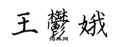 何伯昌王郁娥楷書個性簽名怎么寫