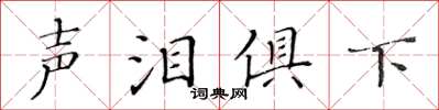 黃華生聲淚俱下楷書怎么寫