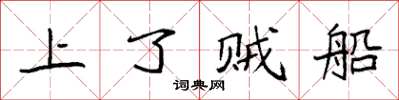 袁強上了賊船楷書怎么寫