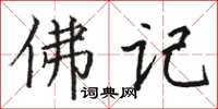 駱恆光佛記楷書怎么寫