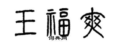 曾慶福王福爽篆書個性簽名怎么寫