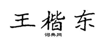 袁強王楷東楷書個性簽名怎么寫