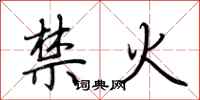 荊霄鵬禁火行書怎么寫