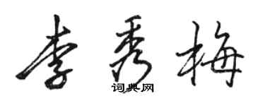 駱恆光李秀梅行書個性簽名怎么寫