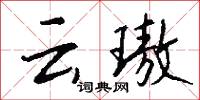 雲末的意思_雲末的解釋_國語詞典