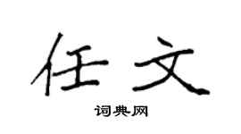 袁強任文楷書個性簽名怎么寫