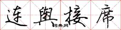荊霄鵬連輿接席行書怎么寫