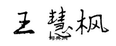 曾慶福王慧楓行書個性簽名怎么寫